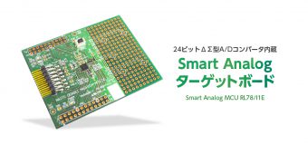 24ﾋﾞｯﾄΔΣ型A/Dｺﾝﾊﾞｰﾀ内蔵 SmartAnalogターゲットボード