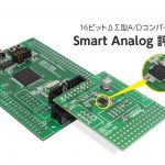16ビットΔΣ型A/Dコンバータ内蔵　Smart Analog 評価Kit
