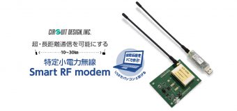 超長距離通信を可能に! 特定小電力無線 Smart RF modem