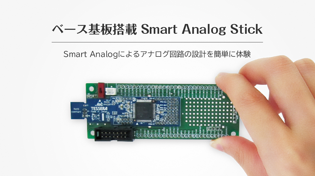 Smart Analogによるアナログ回路の設計を体験