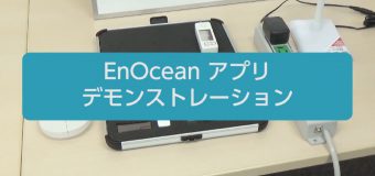 EnOcean アプリ デモンストレーション