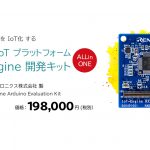 ルネサス エレクトロニクス IoT-Engine開発キット 新発売！