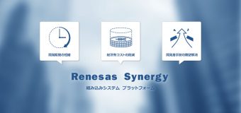 Renesas Synergy™とは