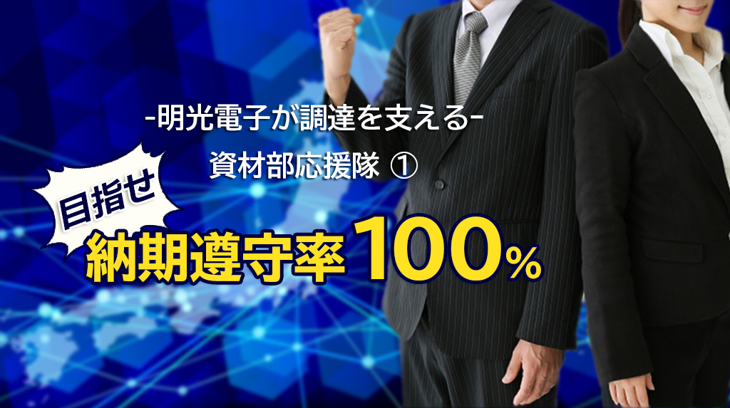 -明光電子が調達を支える-資材部応援隊 目指せ、納期遵守率100%