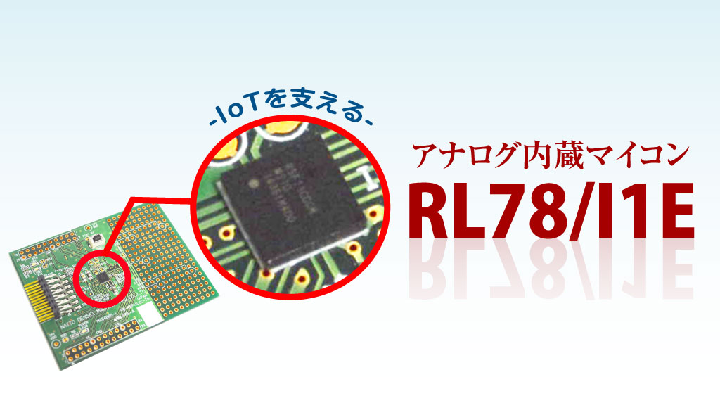 IoTを支える RL78/I1E