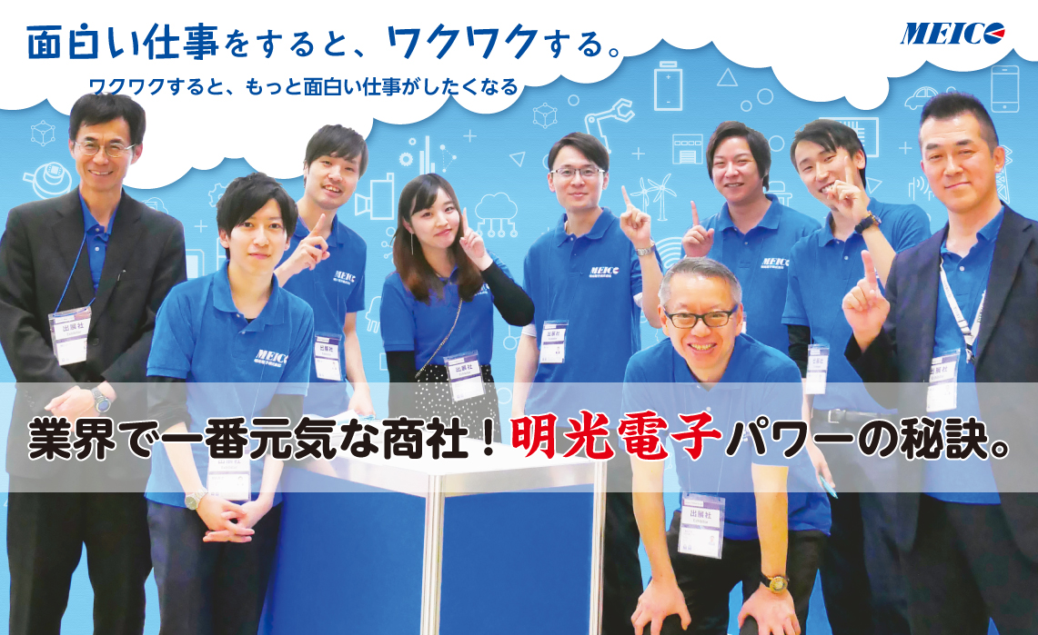業界で一番元気な商社!明光電子パワーの秘訣。
