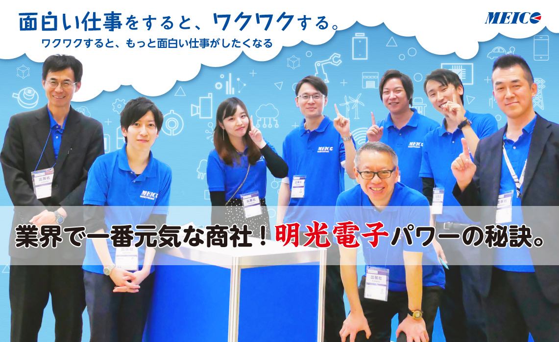業界で一番元気な商社!明光電子パワーの秘訣。