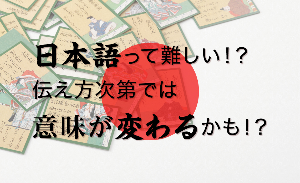 日本語って難しい！？伝え方次第では意味が変わるかも！？